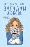 Загадай любовь (eBook, ePUB)