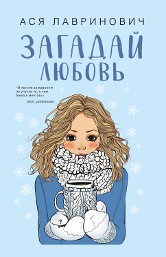 Загадай любовь (eBook, ePUB) - Лавринович, Ася