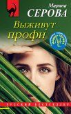 Выживут профи (eBook, ePUB)