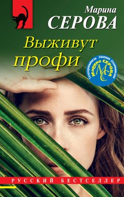 Выживут профи (eBook, ePUB) - Серова, Марина