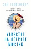 Ubiystvo na ostrove Myustik (eBook, ePUB)