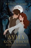 Luna kostyanoy volshebnitsy (eBook, ePUB)