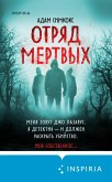 Otryad mertvyh (eBook, ePUB) Otryad mertvyh (eBook, ePUB)