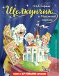 Schelkunchik i Myshinyy korol (eBook,... - Bild 1