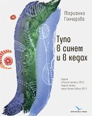 Тупо в синем и в кедах (eBook, ePUB)