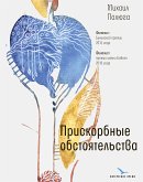 Прискорбные обстоятельства (eBook, ePUB)