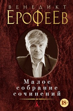 Малое собрание сочинений (eBook, ePUB) - Ерофеев, Венедикт