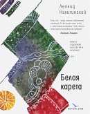 Белая карета (eBook, ePUB)