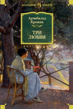 Три любви (eBook, ePUB) - Кронин, Арчибальд
