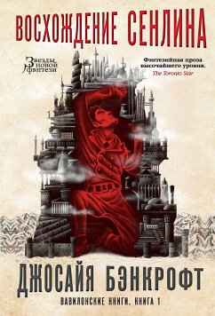 Вавилонские книги. Книга 1. Восхождение Сенлина (eBook, ePUB) - Бэнкрофт, Джосайя