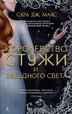 Королевство стужи и звездного света (eBook, ePUB)