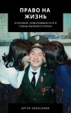 Право на жизнь. Карабах (eBook, ePUB)