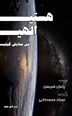 &#1607;&#1587;&#1578;&#1740; &#1575;&#1604;&#1607;&#1740;&#1548; &#1570;&#1574;&#1740;&#1606; &#1587;&#1578;&#1575;&#1740;&#1588; &#1711;&#1740;&#1578;&#1740; (eBook, ePUB)