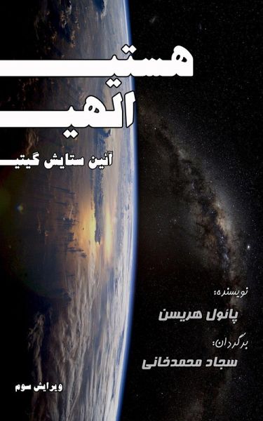 هستی الهی، آئین ستایش گیتی (eBook, ePUB)