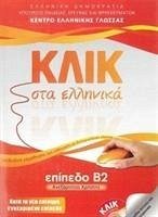 Klik sta Ellinika B2 - Book audio download - Click on Greek B2 - Karakyrgiou, M.; Panagiotidou, V.