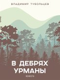 В дебрях урманы (eBook, ePUB)