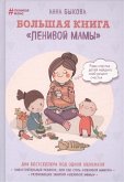 Bolshaja kniga "lenivoj mamy"