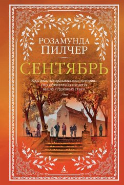 Сентябрь (eBook, ePUB) - Пилчер, Розамунда