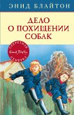 Дело о похищении собак (eBook, ePUB)