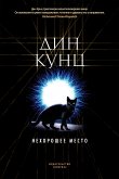 Нехорошее место (eBook, ePUB)