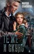 Te zhe i Skuns (eBook, ePUB) - Bild 1