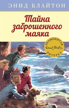 Тайна заброшенного маяка (eBook, ePUB) - Блайтон, Энид