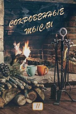 Сокровенные мысли. Выпуск 11 - Book, First