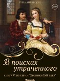 В поисках утраченного (eBook, ePUB)