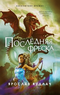 Последняя фреска (eBook, ePUB) - Кудлач, Ярослав