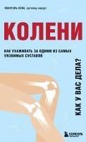 Koleni. Kak u vas dela? Kak uhazhivat za odnim iz samyh uyazvimyh sustavov i ne propustit problemy (eBook, ePUB) - Koehne, Manuel