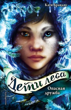 Опасная дружба (eBook, ePUB) - Брандис, Катя