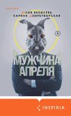 Мужчина апреля (eBook, ePUB)