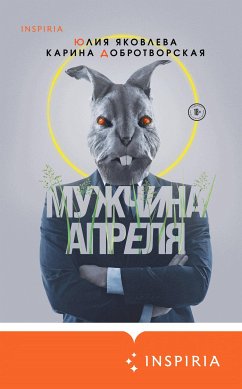 Мужчина апреля (eBook, ePUB) - Яковлева, Юлия; Добротворская, Карина