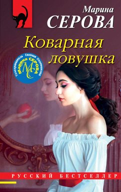 Коварная ловушка (eBook, ePUB) - Серова, Марина