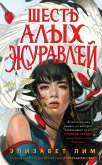 Shest alyh zhuravley (eBook, ePUB) Shest alyh zhuravley (eBook, ePUB)