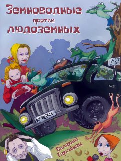 Земноводные против людоземных (eBook, ePUB) - Герланец, Валерий