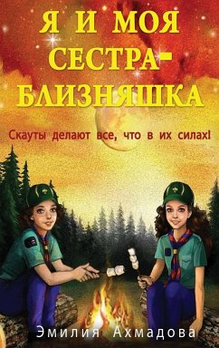 My Twin Sister And Me -Я И Моя Сестра Близня
 - Ahmadova, Emiliya