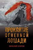 Proklyatie Ognennoy Loshadi (eBook, ePUB)