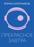 Прекрасное завтра (eBook, ePUB)