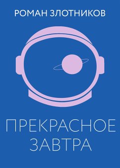 Прекрасное завтра (eBook, ePUB) - Злотников, Роман