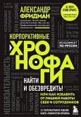 Корпоративные хронофаги. Найти и обезвредить! Или как избавить от лишней работы себя и сотрудников (eBook, ePUB)