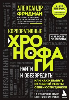 Корпоративные хронофаги. Найти и обезвредить! Или как избавить от лишней работы себя и сотрудников (eBook, ePUB) - Фридман, Александр