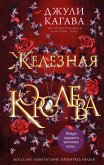 Zheleznaya koroleva (eBook, ePUB) Zheleznaya koroleva (eBook, ePUB)