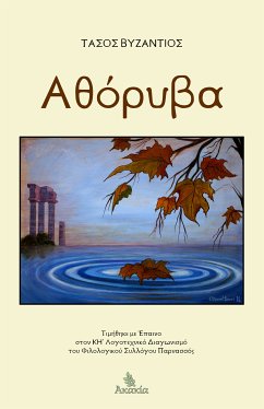 ΑΘΟΡΥΒΑ (eBook, ePUB) - Βυζάντιος, Τάσος