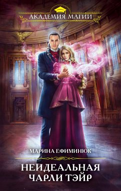 Неидеальная Чарли Тэйр (eBook, ePUB) - Ефиминюк, Марина