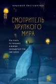 Smotritel hrupkogo mira. Kak plyt po techeniyu i vsegda okazyvatsya tam, gde nuzhno (eBook, ePUB) Smotritel hrupkogo mira. Kak plyt po techeniyu i vsegda okazyvatsya tam, gde nuzhno (eBook, ePUB)