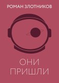 Они пришли (eBook, ePUB)