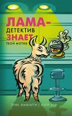 Lama-detektiv znaet tvoy motiv (eBook, ePUB) Lama-detektiv znaet tvoy motiv (eBook, ePUB)