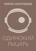 Одинокий рыцарь (eBook, ePUB)