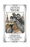 Pravila schastlivoy svadby (eBook, ePUB)